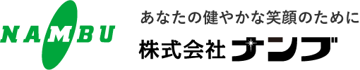 あなたの健やかな笑顔のために 株式会社ナンブ