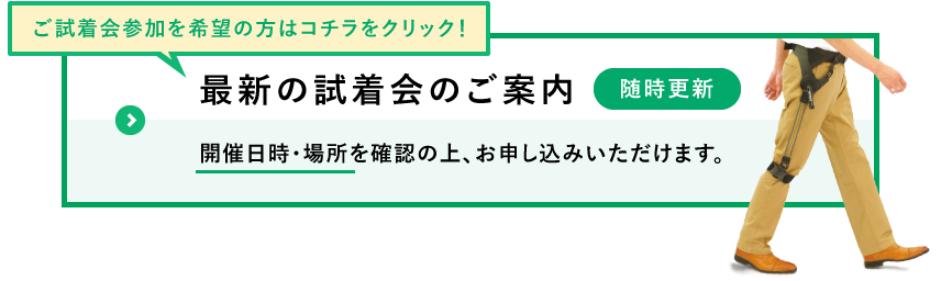 ご試着会のご案内