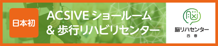 日本初 ACSIVEショールーム＆歩行リハビリセンター 脳リハセンター 金山