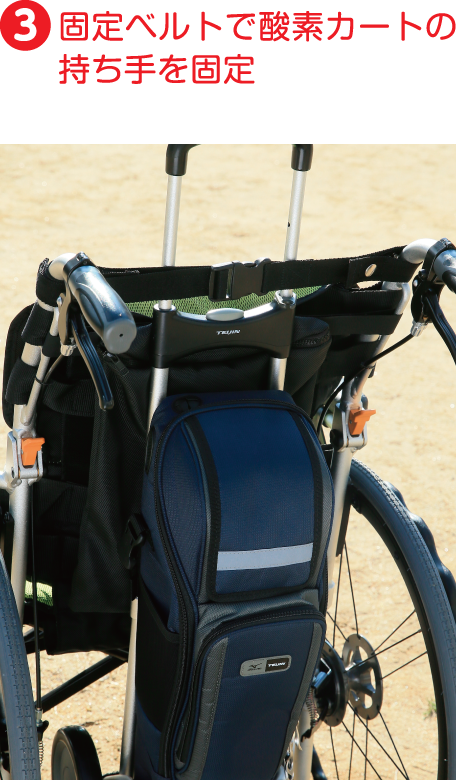 3.固定ベルトで酸素カートの持ち手を固定