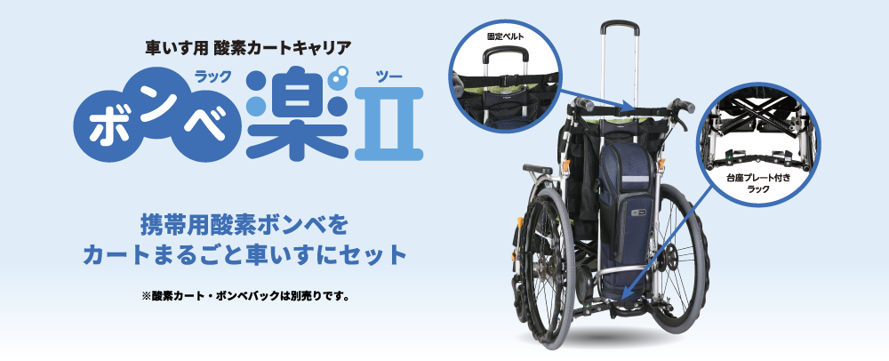 車いす用 酸素カートキャリア「ボンベ楽(ラック)Ⅱ」 携帯用酸素ボンベをカートまるごと車いすにセット