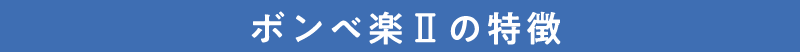 ボンベ楽Ⅱの特徴