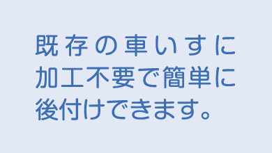 既存の車いすに加工不要で簡単に後付けできます。