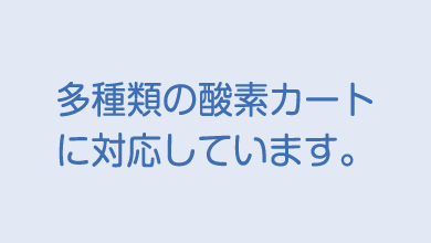 多種類の酸素カートに対応しています。