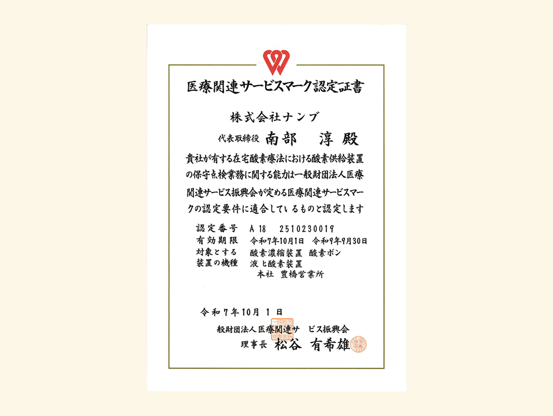 一般社団法人医療関連サービス振興会の<br>定める認定基準をクリア