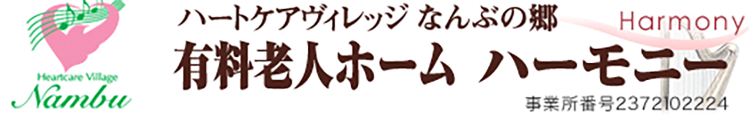 なんぶの郷ハーモニーのロゴ