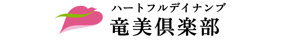竜美倶楽部