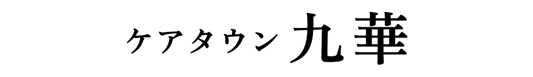 ケアタウン九華ロゴ