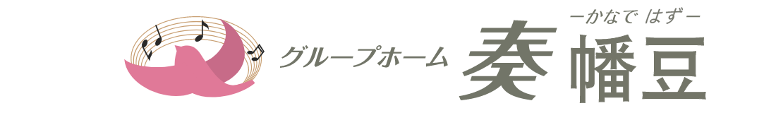 グループホーム奏幡豆