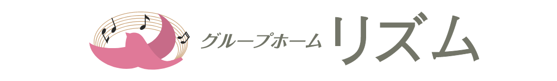 グループホームリズム