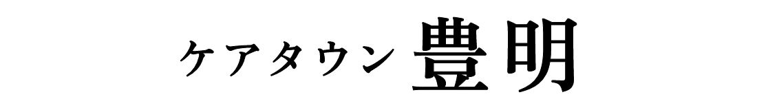 ケアタウン豊明ロゴ