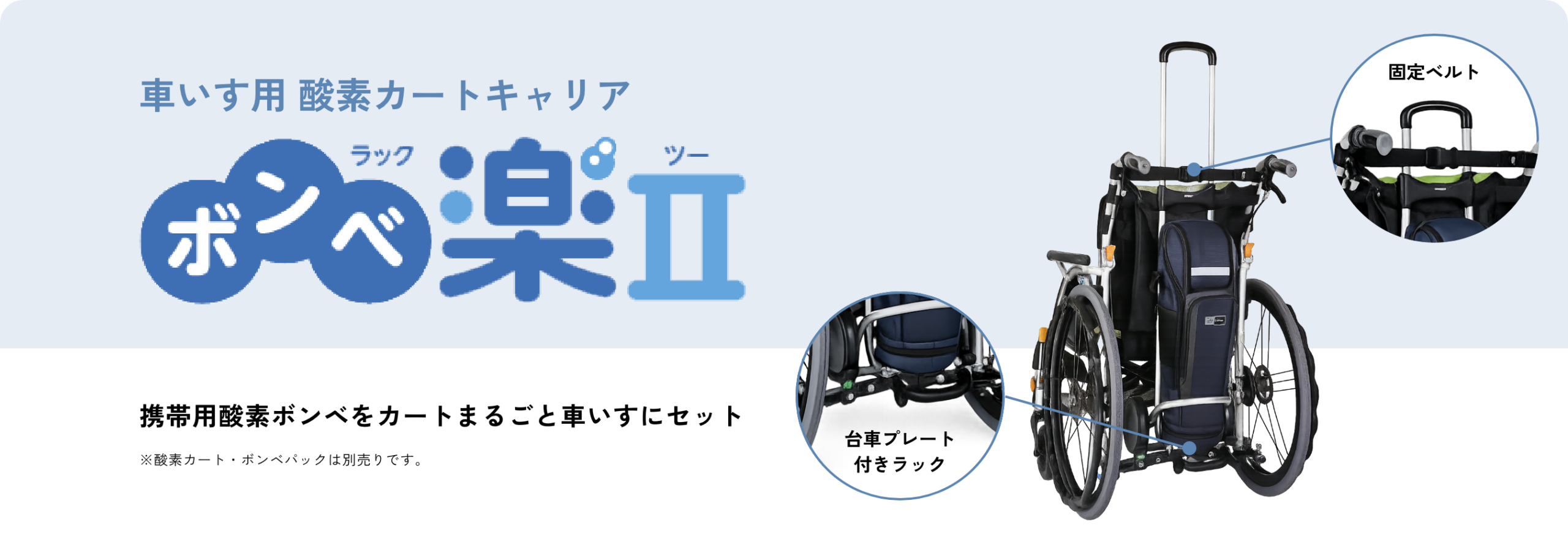 ボンベ楽(ラック)Ⅱ