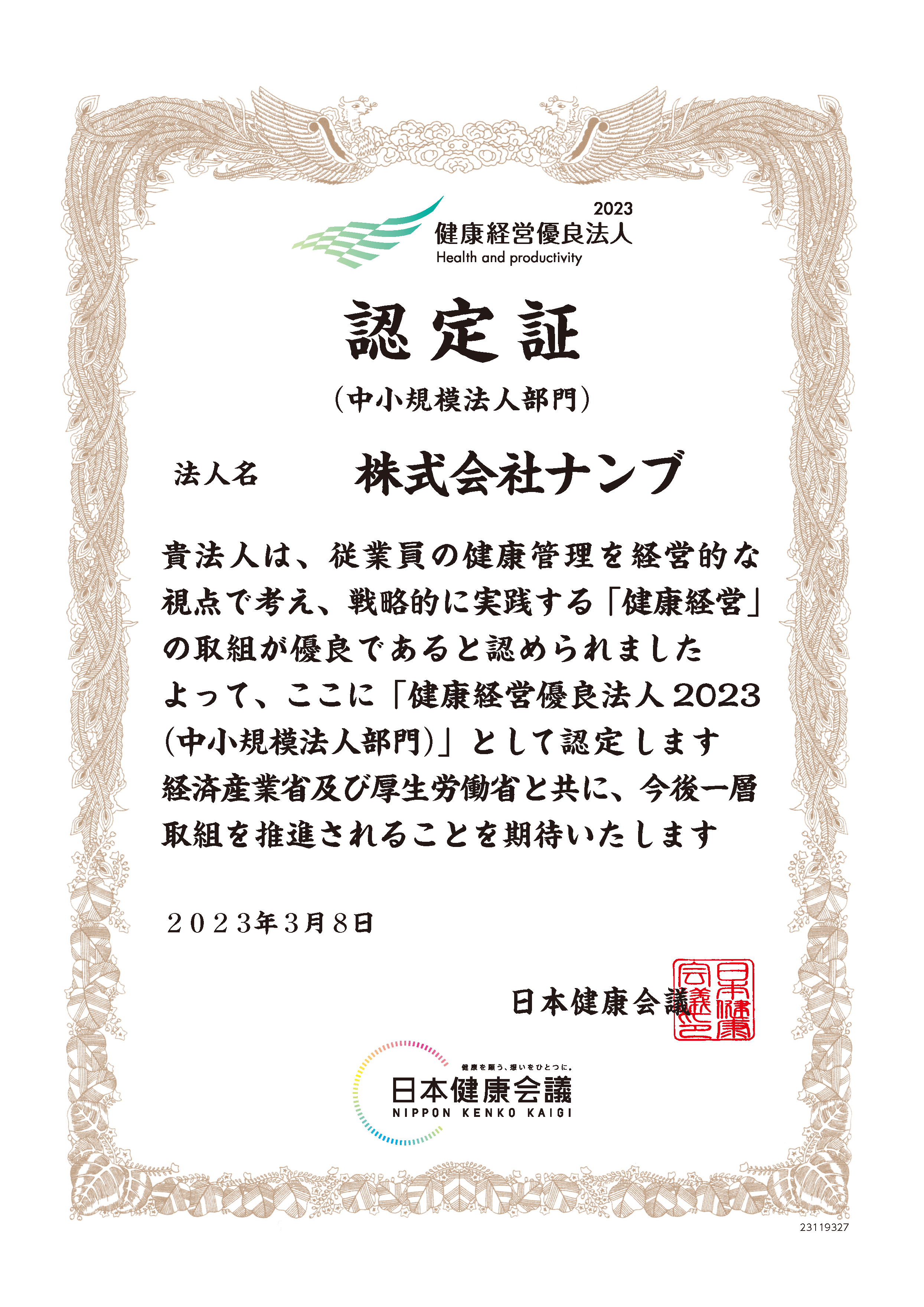 23119327_株式会社ナンブ/健康経営認定証2023年.png