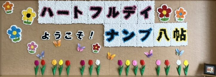 介護度の高い方でも安心して楽しく過ごせる