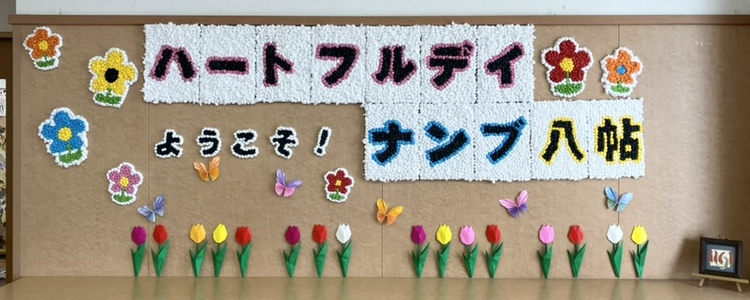 介護度の高い方でも安心して楽しく過ごせる