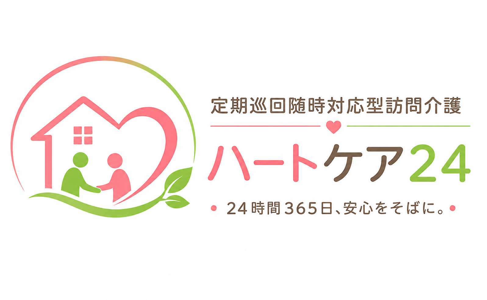 定期巡回・随時対応型<br>訪問介護看護